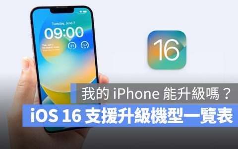 iOS 16 支持机型列表总整理！ 这 5 款 iPhone 无法再升级了