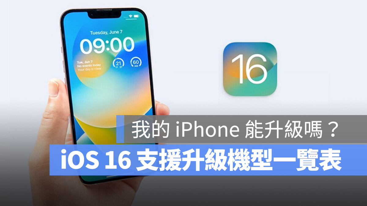 iOS iPhone iOS 16 支持更新升级 机型 设备