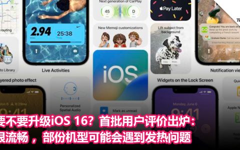 要不要升级iOS 16？首批用户评价出炉：很流畅 ，部份机型可能会遇到发热问题