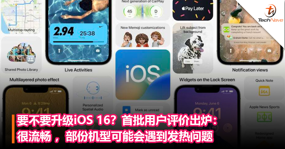 要不要升级iOS 16？首批用户评价出炉：很流畅 ，部份机型可能会遇到发热问题