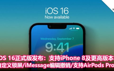 iOS 16正式版发布：支持iPhone 8及更高版本！全新自定义锁屏/iMessage编辑撤销/支持AirPods Pro 2等