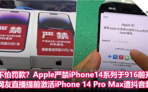 为流量不怕罚款？Apple严禁iPhone14系列于916前开机，网友直播提前激活iPhone 14 Pro Max遭抖音封禁！