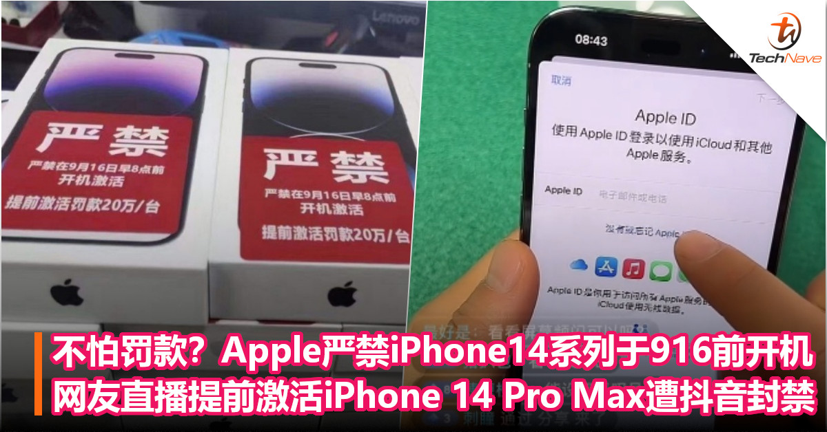 为流量不怕罚款？Apple严禁iPhone14系列于916前开机，网友直播提前激活iPhone 14 Pro Max遭抖音封禁！