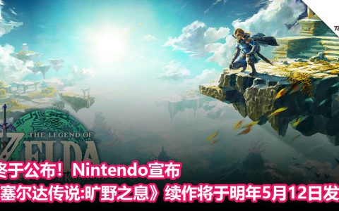 终于公布！Nintendo宣布《塞尔达传说:旷野之息》续作将于明年5月12日发售！