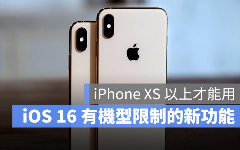 iOS 16 这 7 个新功能至少要 iPhone XS 以上的机型才能用