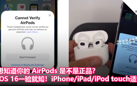 你的 AirPods 是不是正品 iOS 16 一验就知！适用于iPhone/iPad/iPod touch