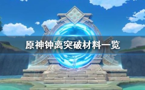 《原神》钟离突破材料是什么（钟离培养材料介绍 ）