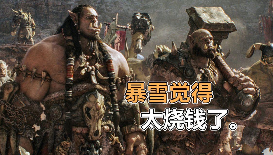 电影版《魔兽》的夭折版本（可惜被暴雪给砍了，因为太烧钱了）