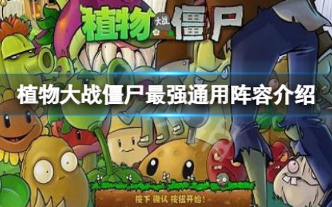 《植物大战僵尸》最强阵容有哪些（最强通用阵容介绍）