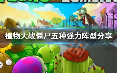 《植物大战僵尸》最强阵型（五种强力阵型分享）