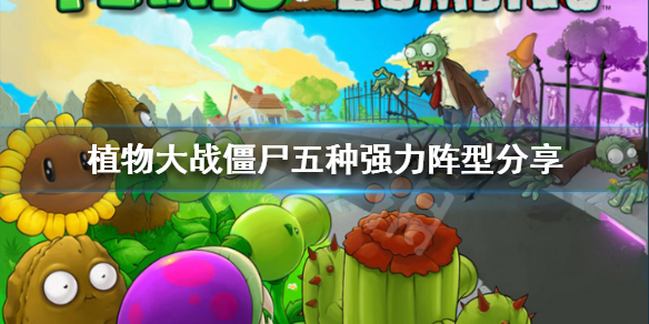 《植物大战僵尸》最强阵型（五种强力阵型分享）