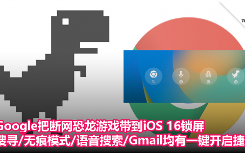 Google把断网恐龙游戏带到iOS 16锁屏，搜寻/无痕模式/语音搜索/Gmail均有一键开启捷径