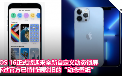 iOS 16正式版迎来全新自定义动态锁屏，不过官方已悄悄删除旧的“动态壁纸”