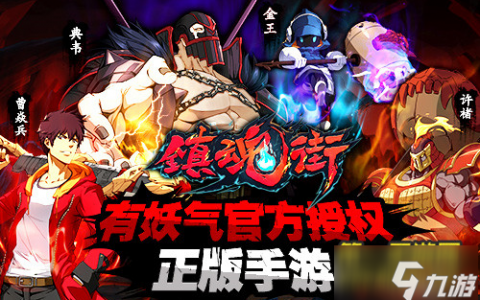 《镇魂街》手游评测（浓浓风体验超热血战斗 ）
