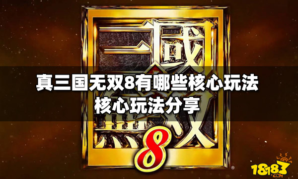 真三国无双8有哪些核心玩法（最新核心玩法分享 ）