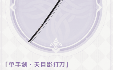 原神四把锻造单手剑盘点（版本强势武器解析）