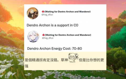 原神：零命草神定位为辅助（是个精通拐，新玩法要延期到3.3）