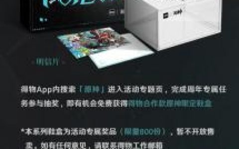 《原神》宣布联动得物（玩家有机会免费获得限定鞋盒）