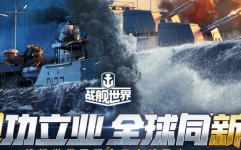 战舰世界公认的五艘神船（战舰世界驱逐舰最好的选择）
