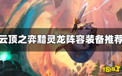 云顶之弈黯灵龙阵容装备给什么（黯灵龙装备推荐）