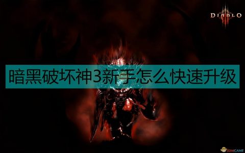 暗黑破坏神3新手升级注意事项（萌新入坑必看指南）