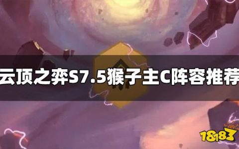 云顶之弈S7.5猴子主C阵容怎么玩（猴子主C阵容推荐 ）