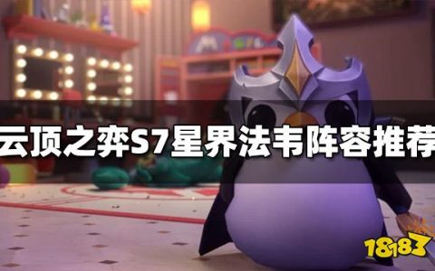 云顶之弈星界法韦阵容怎么玩(S7星界法韦阵容推荐)