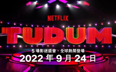 Netflix全球粉丝娱乐盛会「Tudum」将于9月24日登场