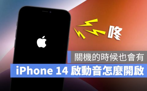 iPhone 14 内建开机 / 关机音效！ 怎么开启这里告诉你