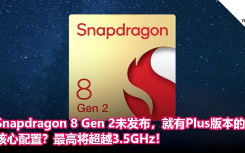 Snapdragon 8 Gen 2未发布，就有Plus版本的核心配置？最高将超越3.5GHz！