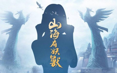 《山海有妖兽》2022.09 礼包兑换码｜虚宝｜序号