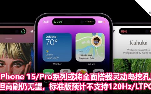 iPhone 15/Pro系列或将全面搭载“灵动岛”挖孔屏！但高刷仍无望，标准版预计不支持120Hz/LTPO屏