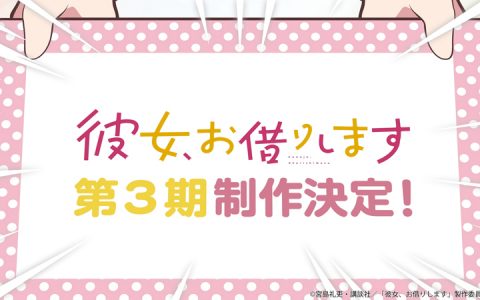 《出租女友》动画第三季制作确定 特报影片同时公开