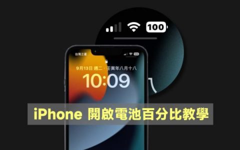 [教学] 如何让 iPhone 显示电池百分比？ 更精准掌控电量（ iOS 16）