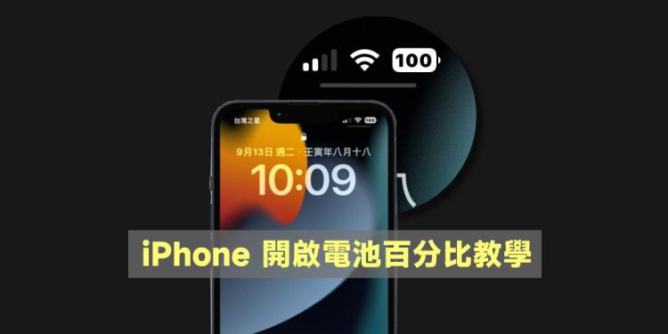 iPhone开启电池百分比教学