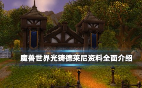 《魔兽世界》光铸德莱尼有什么职业（光铸德莱尼资料全面介绍）