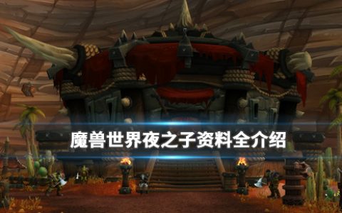 《魔兽世界》夜之子种族坐骑是什么（夜之子资料全介绍）