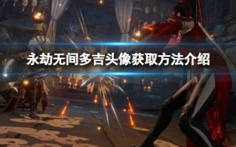《永劫无间》多吉头像怎么领取（多吉头像获取方法介绍）