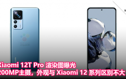 Xiaomi 12T Pro 渲染图曝光，200MP主摄，外观与 Xiaomi 12 系列区别不大