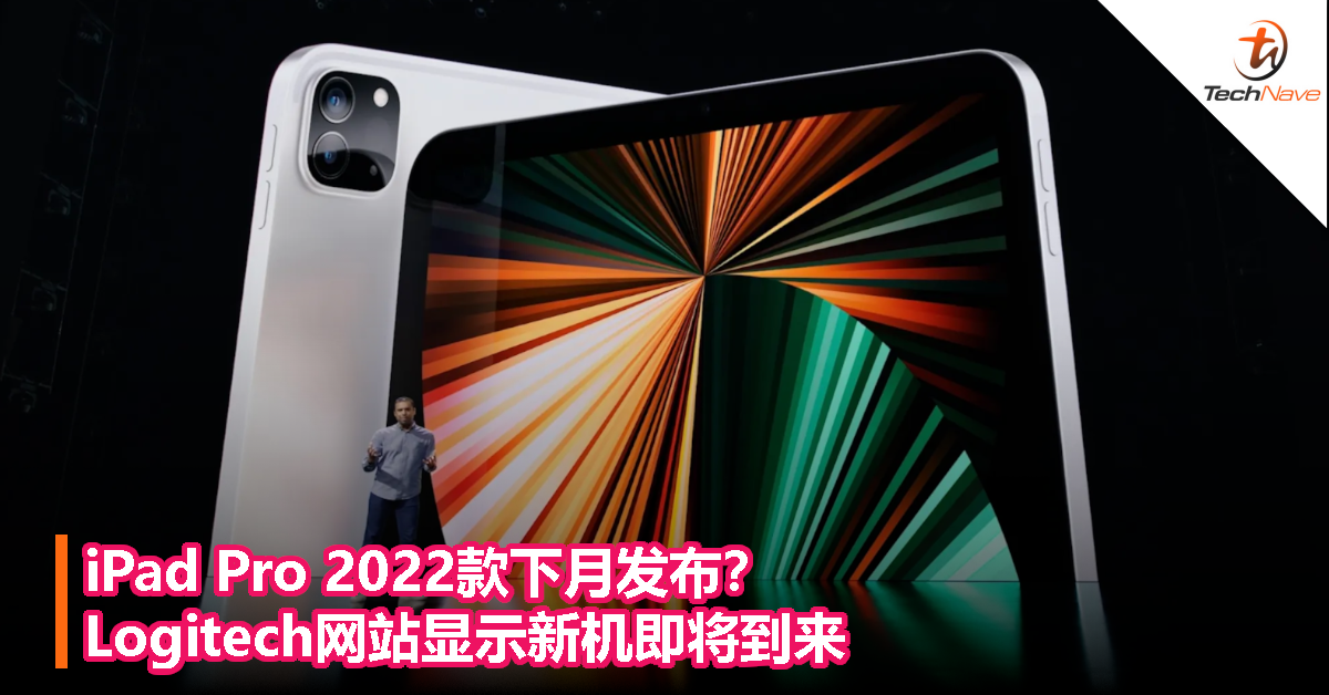 iPad Pro 2022款下月发布？Logitech网站显示新机即将到来