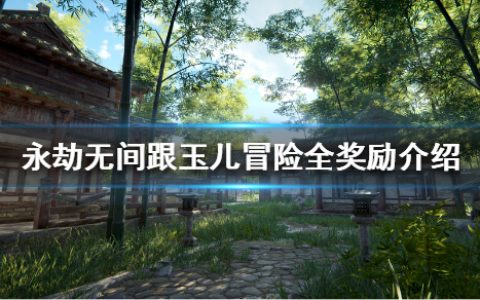 《永劫无间》聚窟外传活动怎么玩（跟玉儿冒险全奖励介绍）