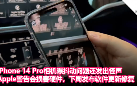 iPhone 14 Pro相机曝抖动问题还发出怪声，Apple警告会损害硬件，下周发布软件更新修复