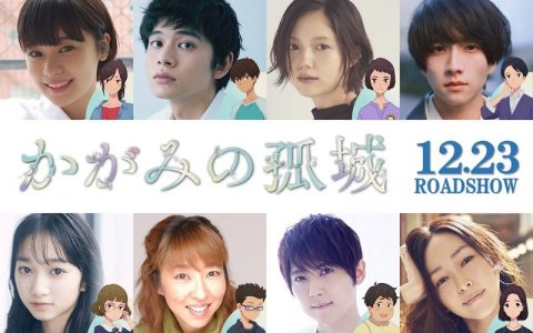 《蜡笔小新》原惠一导演新作《镜之孤城》12月日本上映