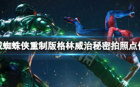 《漫威蜘蛛侠重制版》格林威治拍摄地标在哪（秘密拍照点位置）