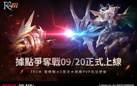 《R2M：重燃战火》开放大规模PvP新玩法「据点争夺战」 更新纪念活动进行中