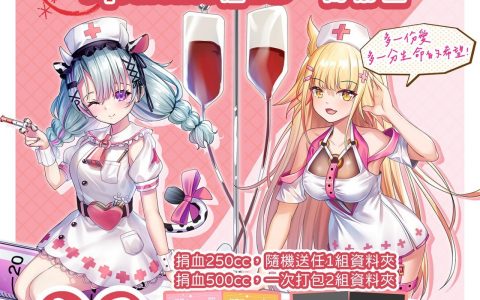 2022 驳二动漫祭搭配 《Little Witch Nobeta》「濒临绝种团」「恶兽时代」举办捐血活动