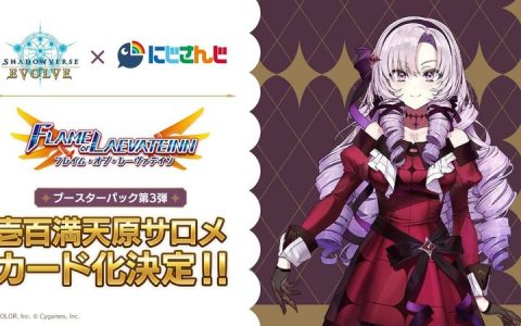 《Shadowverse EVOLVE》联动「壹百满天原莎乐美」平民大小姐卡片化发表