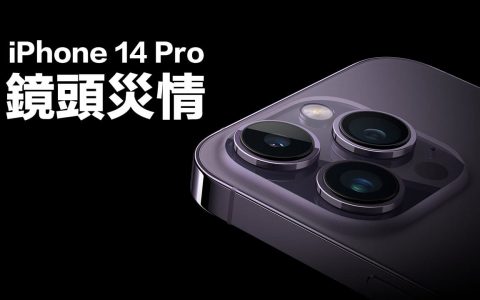 苹果承认iPhone 14 Pro 镜头抖动、怪声故障！ 将释出更新解决