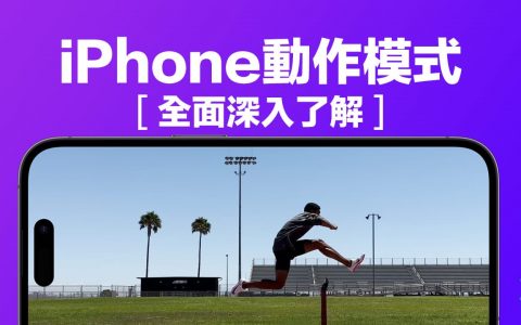 iPhone 14 动作模式全面深入了解，最强手机稳定器功能