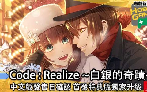《Code ： Realize ~白银的奇迹~》中文版发售日确认 首发特典版独家升级